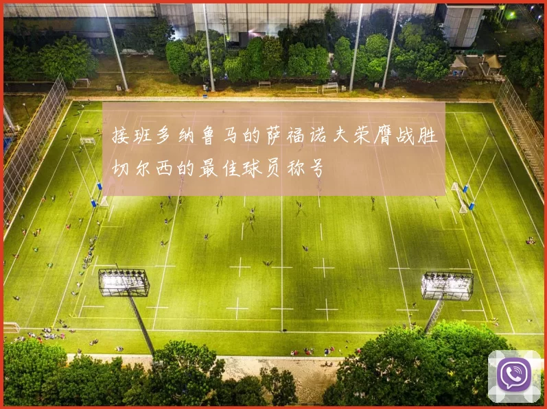 接班多纳鲁马的萨福诺夫荣膺战胜切尔西的最佳球员称号
