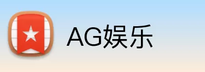 AG娱乐 Logo